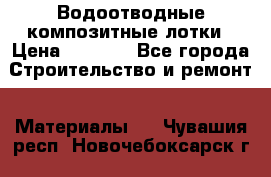 Водоотводные композитные лотки › Цена ­ 3 600 - Все города Строительство и ремонт » Материалы   . Чувашия респ.,Новочебоксарск г.